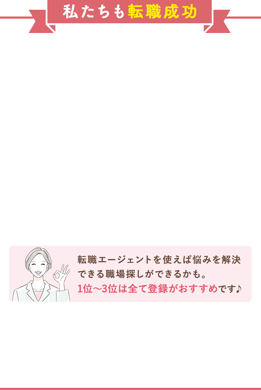 私たちも転職成功