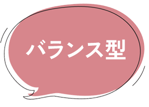 バランス型